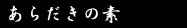 あらだきの素