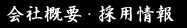 会社概要・採用情報