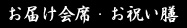 お届け会席・お祝い膳（仕出し料理）