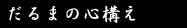 だるまの心構え