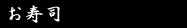 お寿司