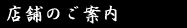 店舗紹介