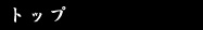 トップ