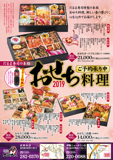 2019年だるま寿司のおせち料理、ご予約承り中です。