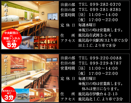 だるま寿司　武岡本店　鹿児島市武岡3-5-6　TEL：099-282-0370　伊敷ニュータウン店　鹿児島市伊敷台4-2-15　TEL：099-220-0088
