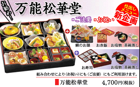 楽得仕出し　「特選万能松華堂」　組み合わせで、お祝い・ご法要に