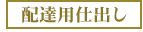 仕出し弁当