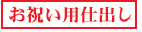お祝い仕出し料理