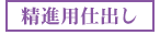 精進仕出し料理