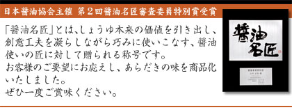 日本醤油協会主催　第二回醤油名匠審査員特別賞受賞